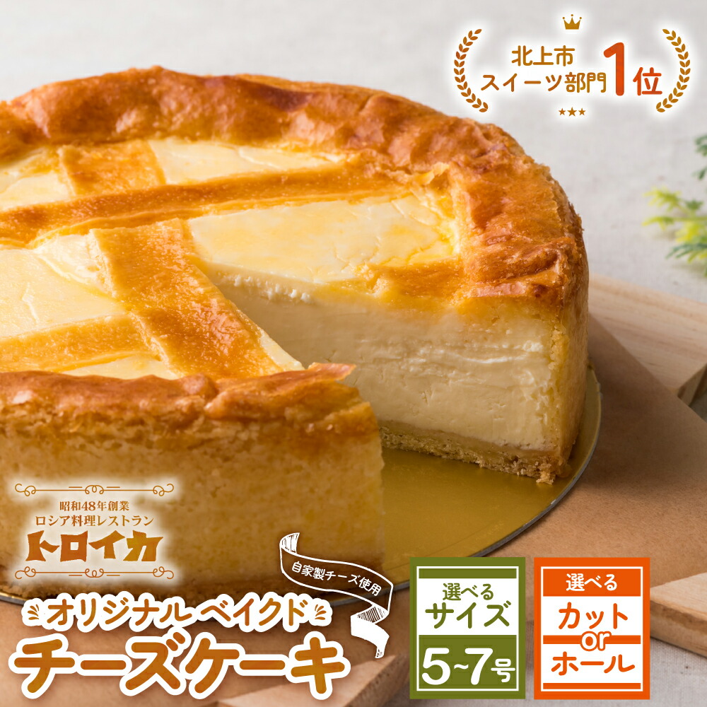 トロイカのベイクドチーズケーキ。ホールとカットが選べる