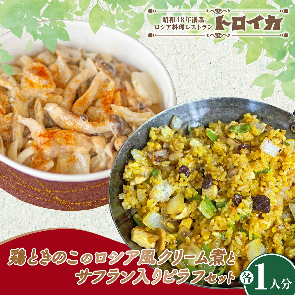 【ふるさと納税】鶏ときのこのロシア風クリーム煮とサフラン入りピラフセット 洋食 クリーム煮 ピラフ ご飯 夕飯 料理 鶏料理 クリーム 岩手県産 人気 冷凍食品 食料品 セット 冷凍 パーティ お酒 クリスマス 誕生日 お祝い トロイカ 岩手県 北上市 C0596 ご当地 グルメ｜岩手県北上市