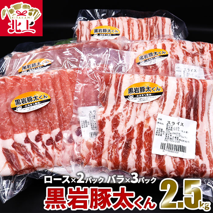 【ふるさと納税】希少豚肉 セット 黒岩豚太くん 2.5kg セット ロース 約500g×2p・バラ 約500g×3p 小分け 真空パック  豚肉 冷凍 グルメ 料理 キャンプ BBQ 人気 リピーター続出 希少 肉 限定 たっぷり くろいわ産地直売所 黒岩産直