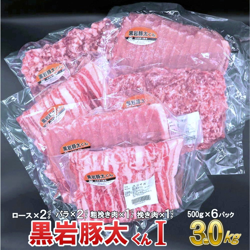 【ふるさと納税】豚肉 セット ロース バラ ひき肉 あらびき肉 合計約3kg  黒岩豚太くん シリーズ1  小分け 真空パック 豚 肉 料理 希少 おせち お歳暮 ご贈答用 熨斗 プレゼント 人気 リピーター続出 たっぷり くろいわ産地直売所 黒岩産直  希少豚 四元豚