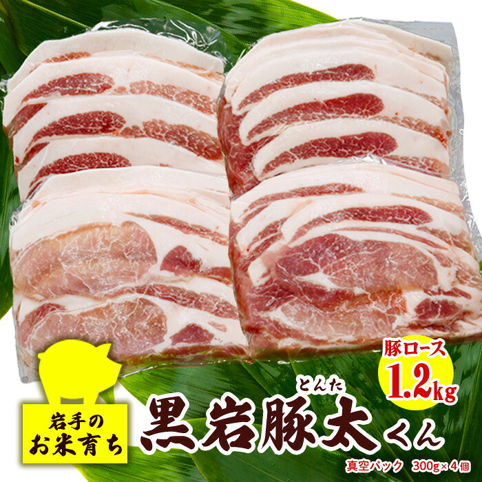 【ふるさと納税】黒岩豚太くん 豚ロース 1.2kg (300g×4) 岩手県 北上市 D0578 希少豚 小分け 真空パック お歳暮 お中元 ギフト 四元豚 希少豚 お米育ち豚 ありすポーク 国産 |岩手県北上市