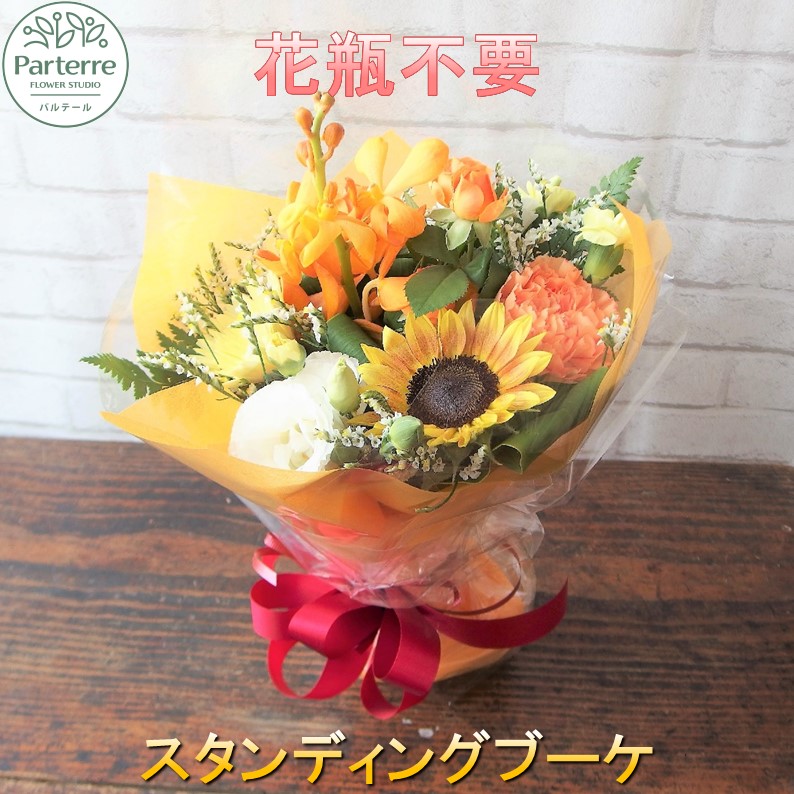 【ふるさと納税】【花瓶・水替えいらず】 花 季節のスタンディングブーケ 生花 日付指定可能 父の日 記念日 誕生日 結婚記念日 バレンタイン ホワイトデー 卒業祝い 入学式祝い プレゼント 敬老の日 クリスマス 正月 還暦 古希 喜寿 ギフト おしゃれ 花工房パルテール
