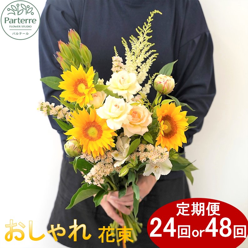 【ふるさと納税】季節の 花束 12ヵ月定期便 【 定期便 月2回 全 24回 or 月4回 全 48回 お届け】生花 回数が 選べる お花 便り付き 花束 お祝い 記念日 クリスマス 贈り物 花 プレゼント 花工房 パルテール｜岩手県北上市