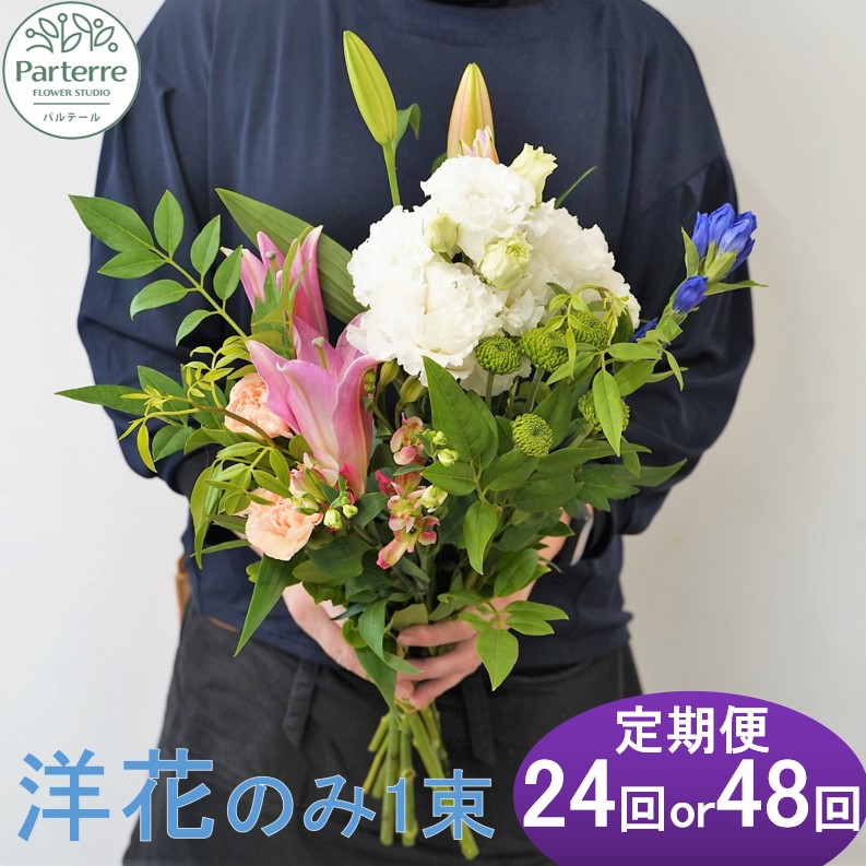 【ふるさと納税】お供え の お花 ( 洋花 のみ使用) 1束 12ヵ月定期便 【 定期便 月2回 全 24回 or 月4回 全 48回 お届け】生花 回数が 選べる お花 便り付き 花束 春 夏 秋 冬 彼岸 お墓参り お盆 花 プレゼント 花工房 パルテール｜岩手県北上市
