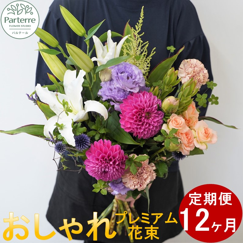 【ふるさと納税】【定期便 12ヶ月】花 季節の花束プレミアム 生花 パルテール便り付き 花束 お祝い 記念日 贈り物 プレゼント 花工房 パルテール｜岩手県北上市