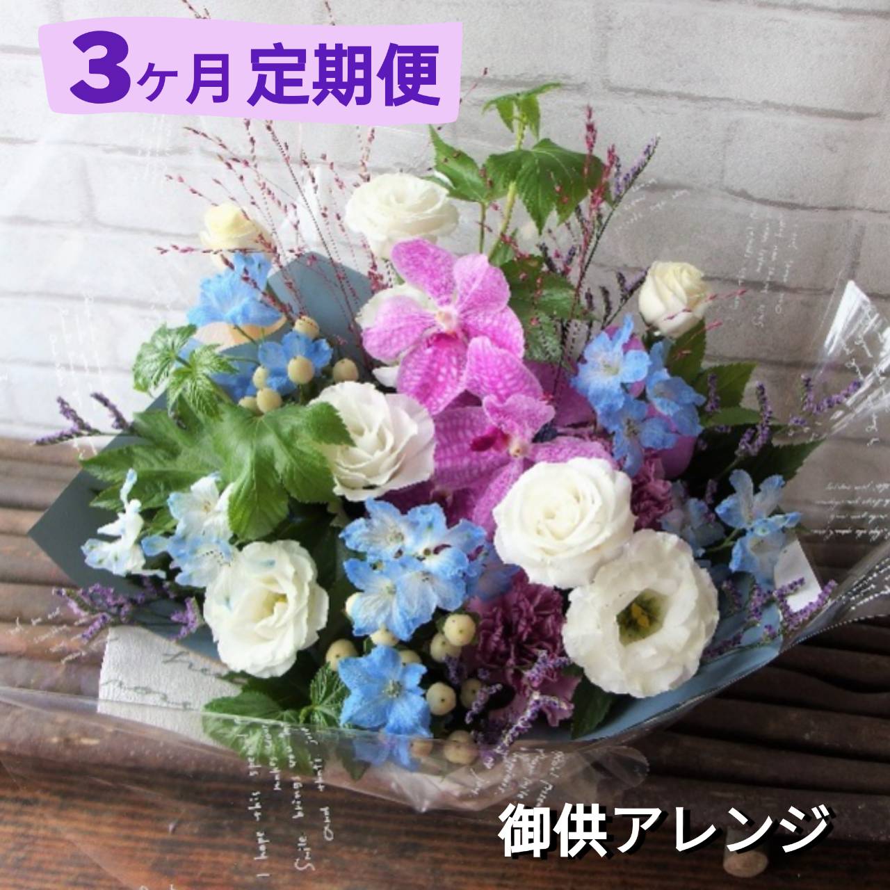 【楽天市場】【ふるさと納税】定期便/3ヶ月 心安らぐお供え フラワーアレンジメント (中) パルテール便り付き 命日 春彼岸 秋彼岸 法事 花