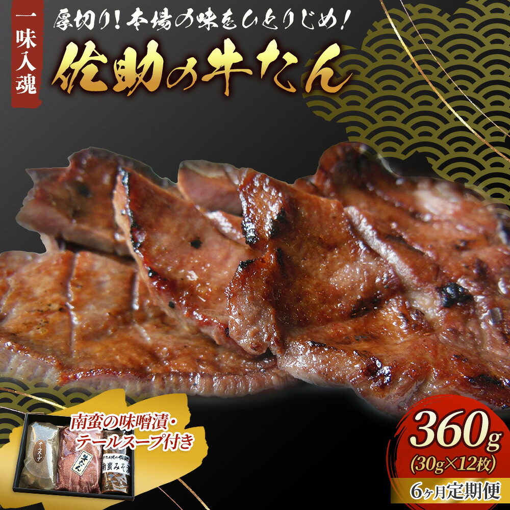 【ふるさと納税】【定期便/6ヶ月】手切り牛たん360g・南蛮の味噌漬・ テールスープ 牛たん焼きの佐助 熟成肉 肉厚 牛タン 味付き 冷凍 BBQ キャンプ 牛たん 薄切り 焼肉 牛 牛肉 送料無料 佐助 岩手県 北上市 Q0102