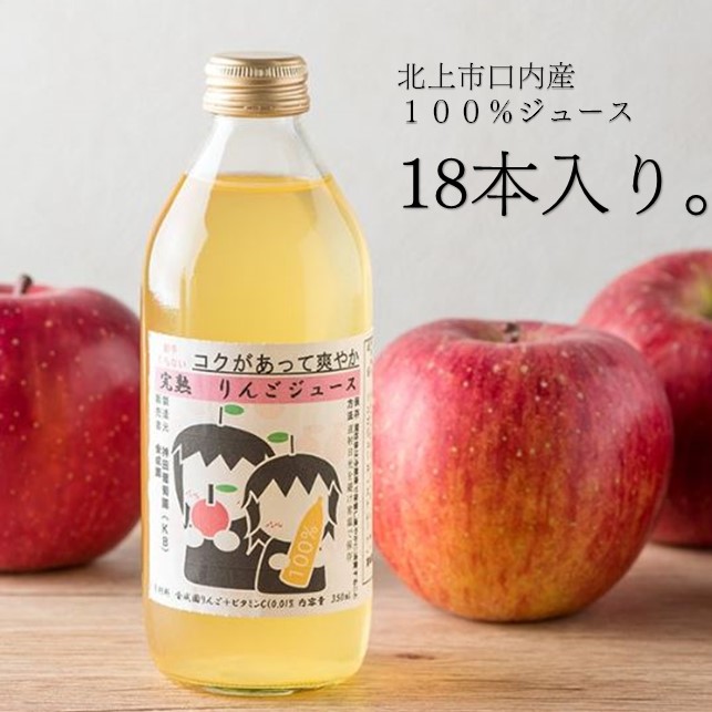 【ふるさと納税】果汁 100％ リンゴジュース （ 335ml × 18本 ） りんご 林檎 ジュース 国産 岩手県 北上市 D0059 金成園 クリスマス お歳暮 年末年始 贈答 プレゼント お土産 ご当地 フルーツ 果物 ストレートジュース