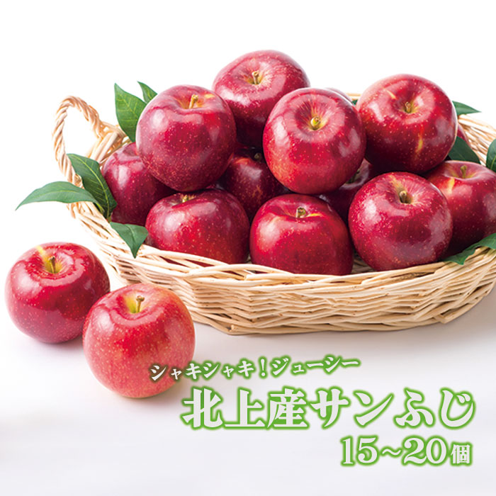 【ふるさと納税】北上産 果汁たっぷり サンふじ りんご 15～20個 国産 岩手 リンゴ 林檎 アップル 旬 果物 フルーツ 岩手県 北上市 C0097 fruit おやつ 採れたて フレッシュ ジューシー 贈答 プレゼント 八百屋 青果 フルーツきやなぎ