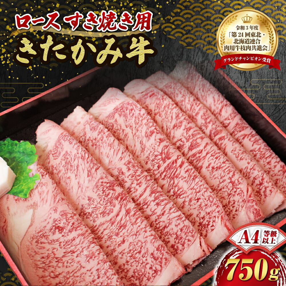 【ふるさと納税】最優秀賞受賞 和牛 ブランド牛 きたかみ牛 ロース すき焼き用 750g 国産 黒毛 和牛 数量限定 A5 A4 人気 肉 牛肉 お中元 お歳暮 忘年会 贈答用 牛ロース 岩手県 北上市 H0009（お肉のたかゆう） 牛肉 ロース すき焼
