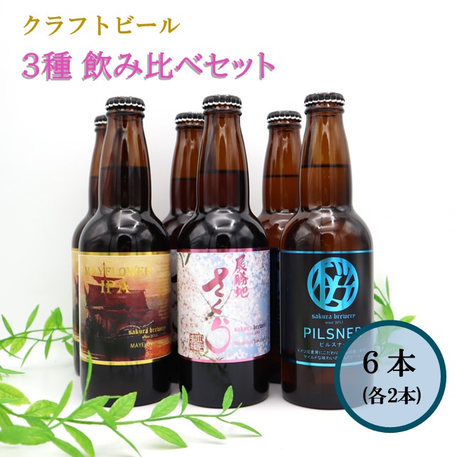 さくらブルワリー クラフトビール3種の飲み比べセット