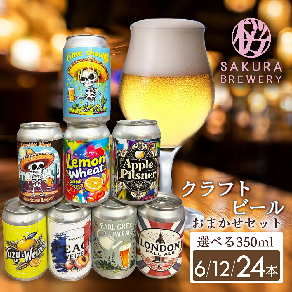 北上市 ふるさと納税 さくらブルワリー クラフトビールおまかせセット