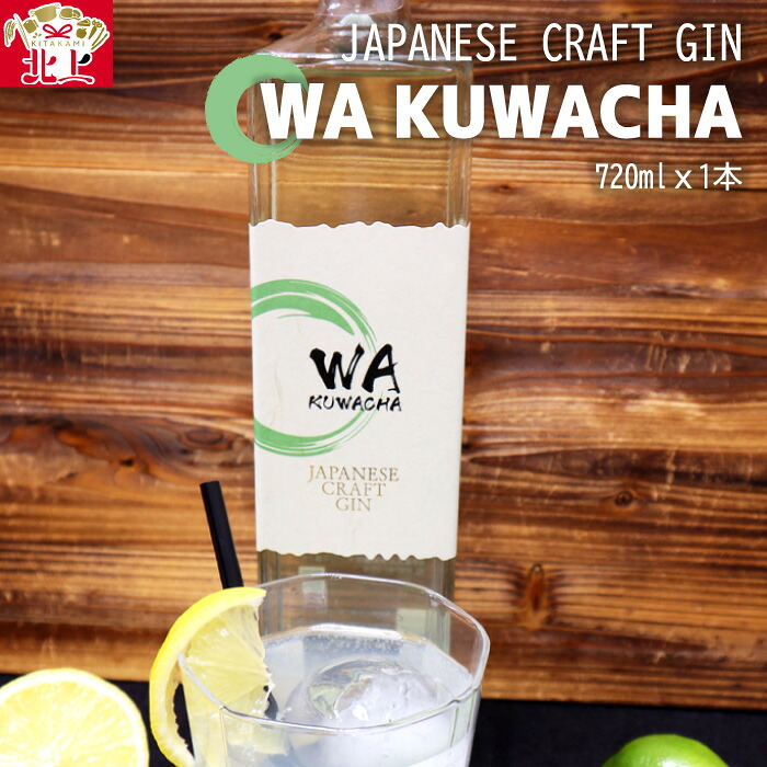 【ふるさと納税】クラフト ジン「WA KUWACHA」JAPANESE CRAFT GIN 720ml x1 さくらブルワリー 岩手県 北上市 D0234 クラフトジン 桑茶 柚子 風味 ゆず 北限のゆず 使用 お酒 スピリッツ 酒 ギフト 贈答用 プレゼント お歳暮 お祝い 記念日 さくらブルワリー 母の日 父の日｜岩手県北上市