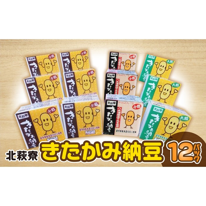 【ふるさと納税】北萩寮 きたかみ 納豆 セット（きたかみ納豆）大粒納豆 小粒納豆 2種 タレ付き ご飯のお供 おかず 大豆 岩手県 北上市  A0213 ハートフルショップまごころ
