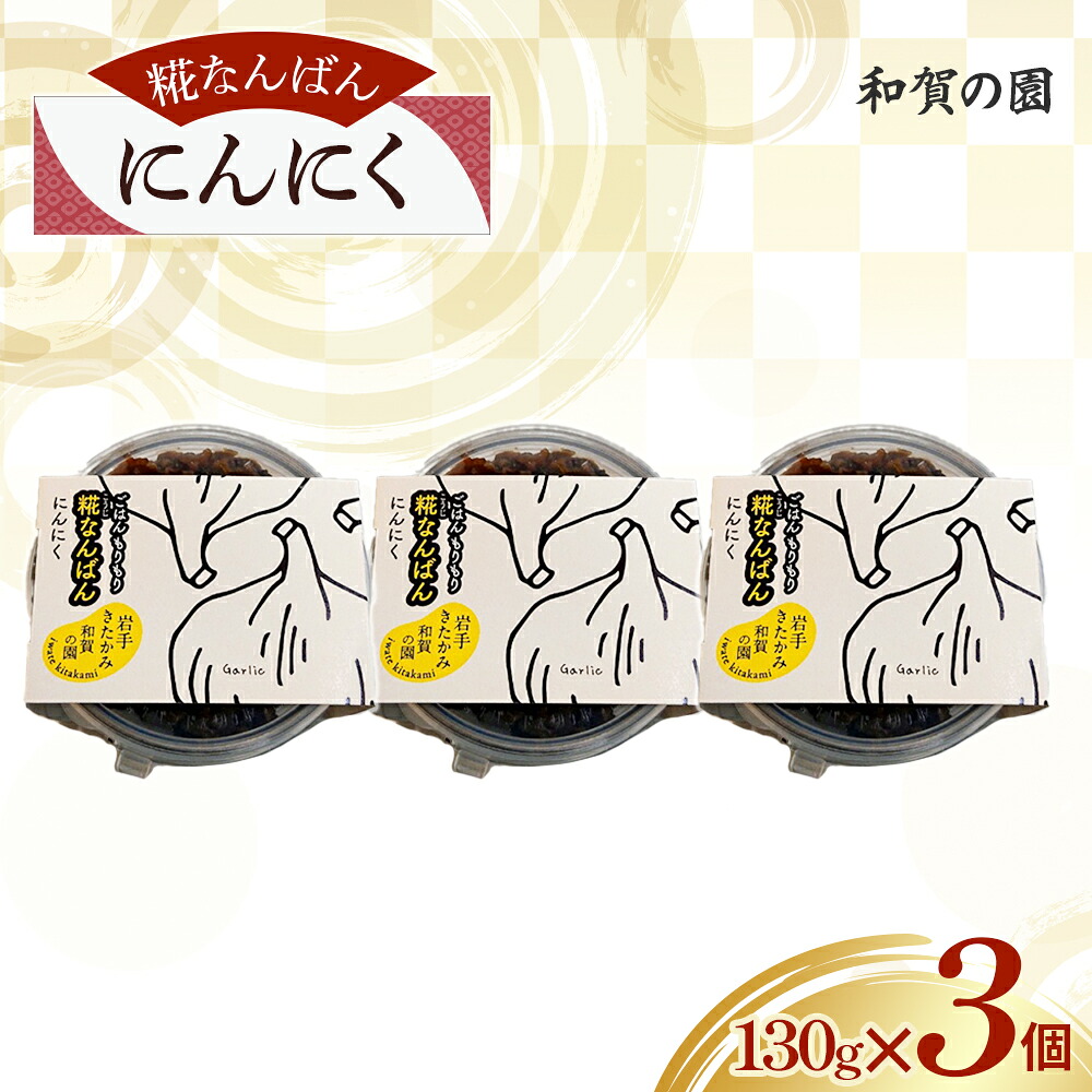 【ふるさと納税】障がい者支援 和賀の園 糀なんばん にんにく 手作り セット ニンニク 大蒜 おかず 肴 つまみ 酒のつまみ プレゼント ギフト 福祉 福祉支援 応援 障がい者福祉 岩手県 北上市 ハートフルショップまごころ B0422