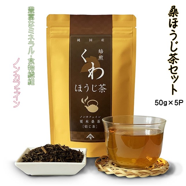 【ふるさと納税】 ノンカフェイン 更木 桑茶 桑 ほうじ茶 セット50g×5パック 毎日の食事が気になる方へ ミネラル 食物繊維 エイジングケア 健康 生活 純国産 国産 岩手県産 自然 健康茶 くわほうじ茶 血糖値 腸内環境|岩手県北上市