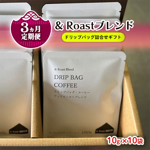 【ふるさと納税】定期便 / 3ヶ月 ドリップバッグ 詰合せ ( & Roastブレンド 10g×10袋 ) 自家焙煎 ドリップ コーー 贈答 手土産 ギフト しゅうブルーベリー園 岩手県 北上市 おうちカフェ 珈琲 セット プレゼント 年末年始 正月 母の日 父の日 お歳暮 お祝い クリスマス|岩手県北上市