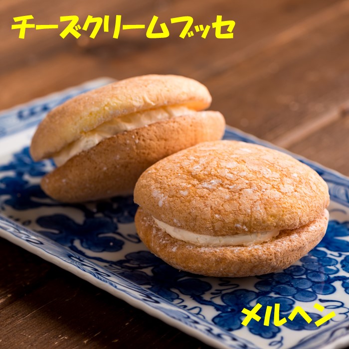 【ふるさと納税】老舗の銘菓「メルヘン」 チーズ バター クリーム ブッセ 10個 北上 ご当地 グルメ 特産品 プレゼント 贈答 お中元 お歳暮 御年始 スイーツ チーズクリーム バタークリーム お菓子 おやつ デザート スイーツ 誕生日 記念日 老舗 岩手県 北上市 かぎや菓子舗