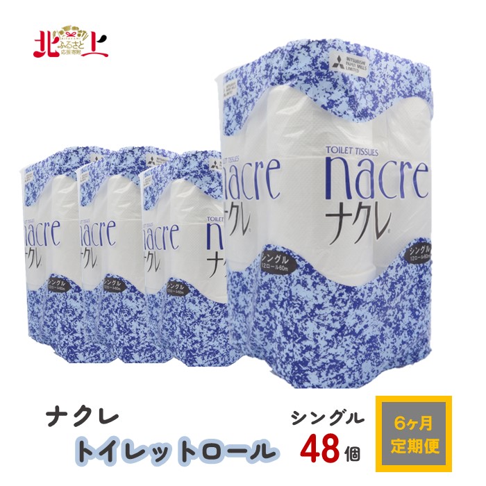 最大52％オフ！ 定期便6か月〈予約受付※4月〜発送〉 ナクレ トイレット