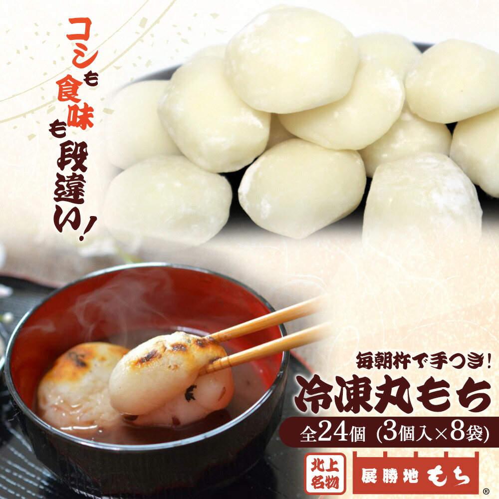 【ふるさと納税】展勝地 もち 冷凍 丸もち 3個入×8袋（全 24個 ）【杵つき】東北 岩手 北上名物 岩手県 北上市 B0416 つきたて 手つき 臼 杵 もち米 正月 年末 年始 モチ みたらし 桜の名所 展勝地レストハウス ※3月より寄附額変更となりました