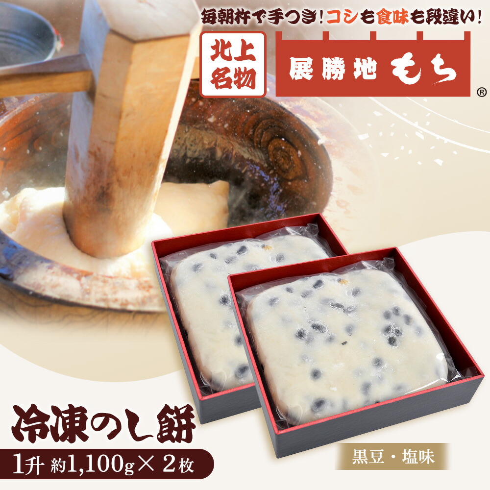 【ふるさと納税】【杵つき】 展勝地もち 冷凍 のし餅 一升 約 1,100g ×2枚 （ 黒豆 塩 味 ）  (合計 約 2.2kg )  岩手県 北上市 D0482 北上名物 展勝地 もち  正月 年末 年始 東北 岩手 桜の名所 特産品 土産 展勝地レストハウス ※3月より寄附額変更となりました