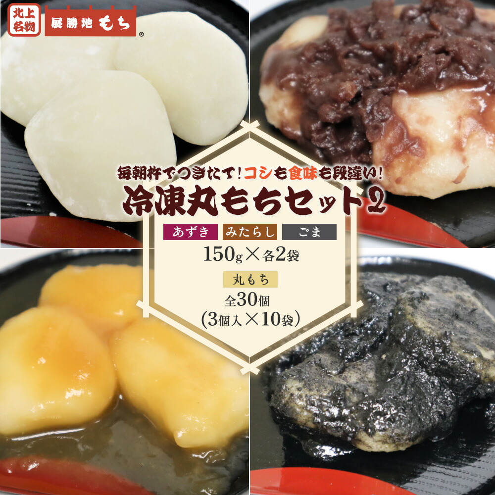 【ふるさと納税】【 杵つき 】 展勝地 もち 冷凍 丸もち セット2 (タレ3種類入り)展勝地 餅 セット 詰合わせ 土産 岩手県 北上市 D0484 桜の名所 丸餅 タレ餅  正月 年末 年始 ごま あずき みたらし おしるこ あんころ餅 展勝地レストハウス ※3月より寄附額変更となりました
