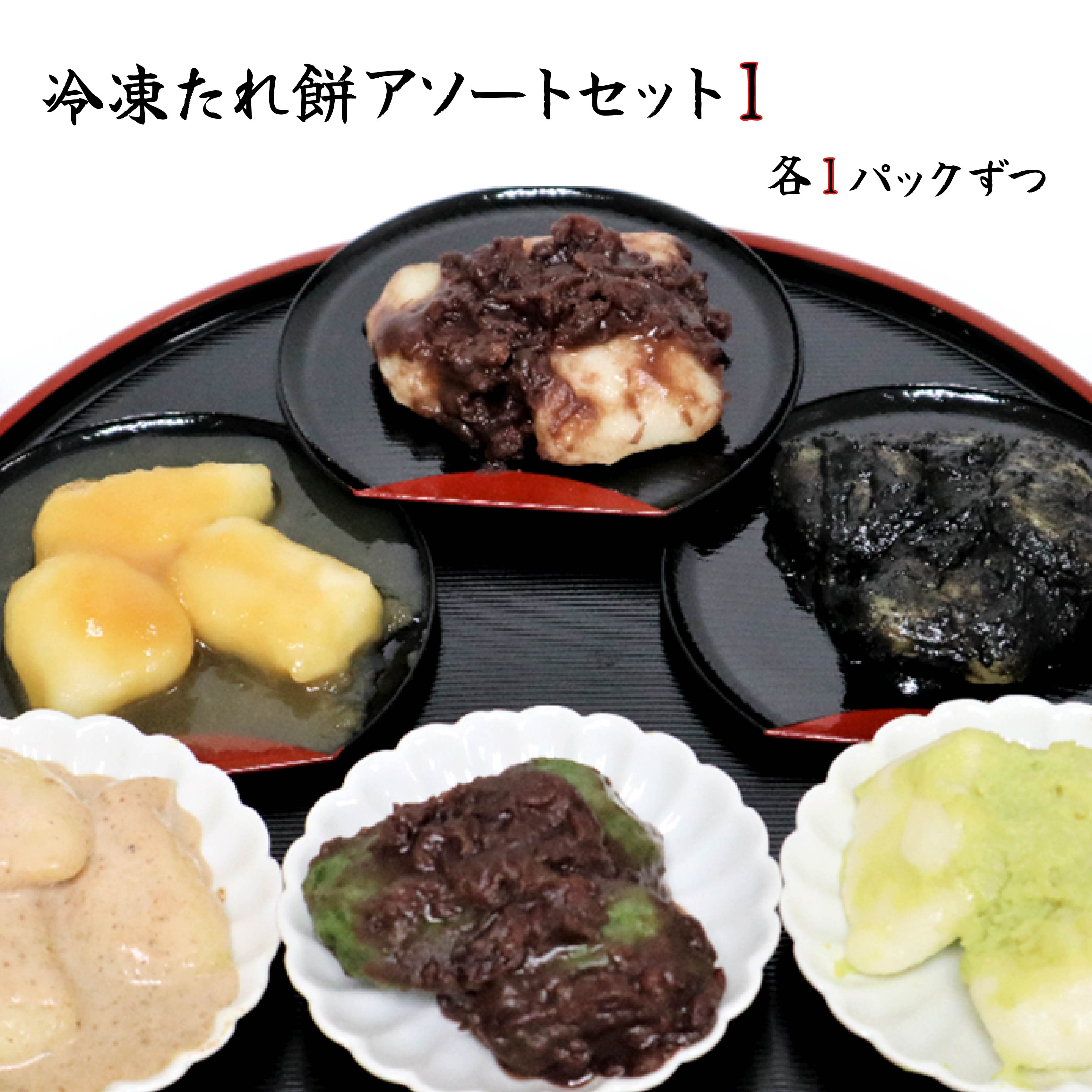 【ふるさと納税】【杵つき】展勝地 もち 冷凍 たれ 餅 アソートセット1  あずき ごま よもぎ ずんだ くるみ みたらし セット 詰め合わせ 6種 餅 東北 岩手 北上名物 岩手県 北上市 C0557 特産品 土産 正月 年末 年始 展勝地レストハウス ※3月より寄附額変更となりました