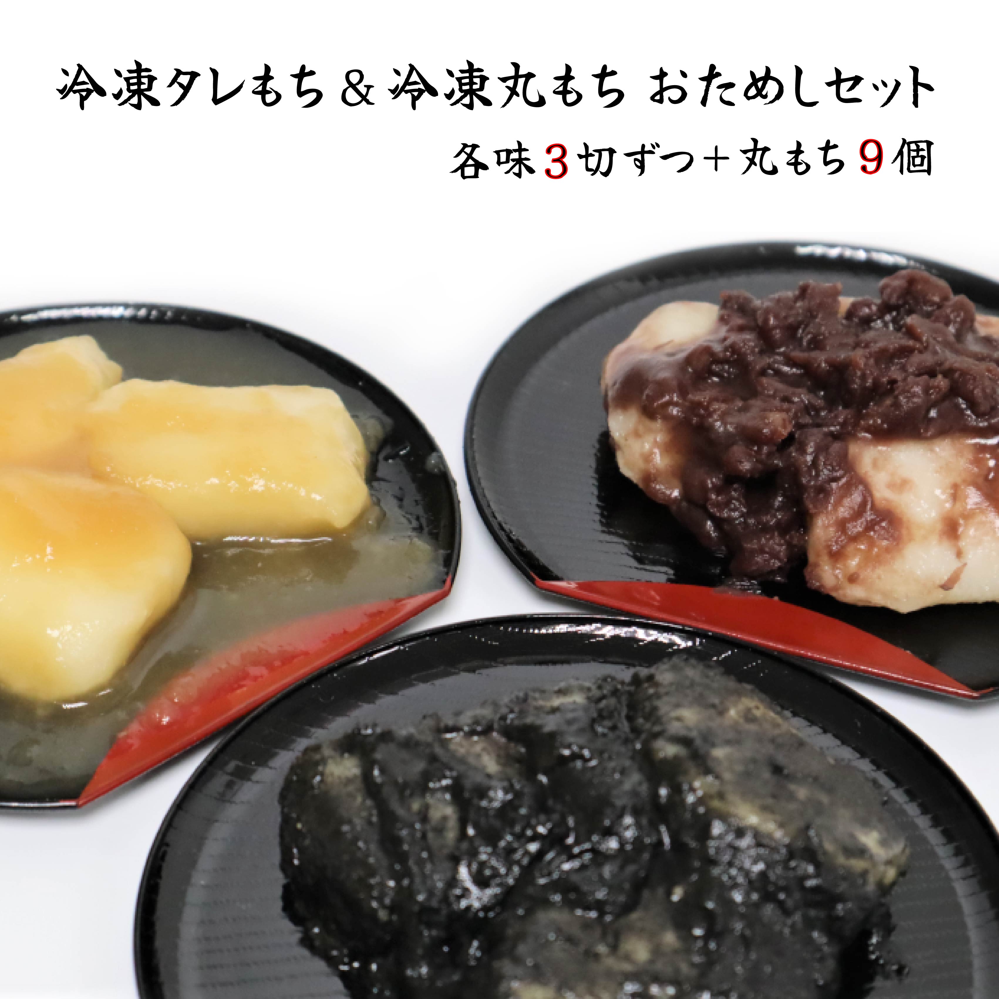 【ふるさと納税】展勝地 もち 冷凍 たれ餅 & 丸もち お試し セット 【杵つき】東北 岩手 北上名物 岩手県 北上市 B0415 タレ餅 つきたて 手つき 臼 杵 もち米 正月 年末 年始 モチ あんころ餅 あずき ごま みたらし 桜の名所 展勝地レストハウス ※3月~価格変更となりました
