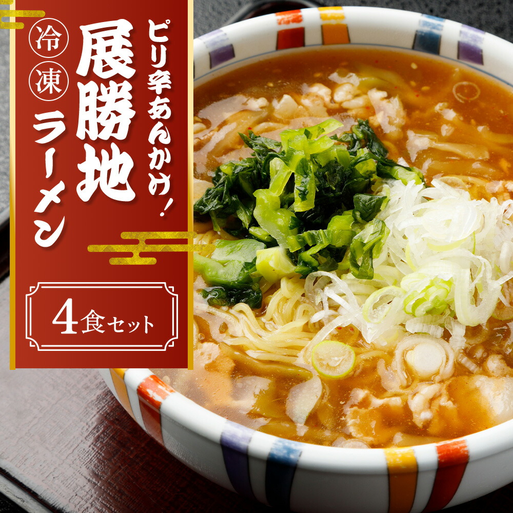 【ふるさと納税】 冷凍 展勝地 ラーメン 4食 セット 【北上市の ソウルフード 】ピリ辛 あんかけ ご当地 グルメ ラーメン おすすめ 岩手県 北上市 D0541 展勝地 桜の名所 展勝地レストハウス ロングラン ナンバーワン メニュー ク お土産