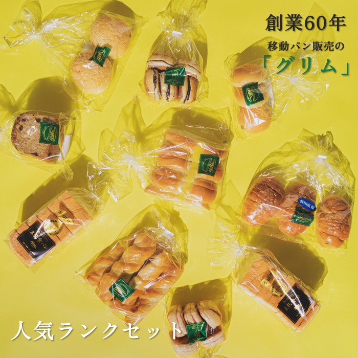 【ふるさと納税】グリム人気ランクセット パン 豆乳 食パン カレー のだ塩 野田塩 ロールパン 黒糖 レーズン カステラ ピーナッツ クランチ イチゴ ヨーグルト チョコレート いちご チョコ  セット おやつ ランチ お中元 グリム