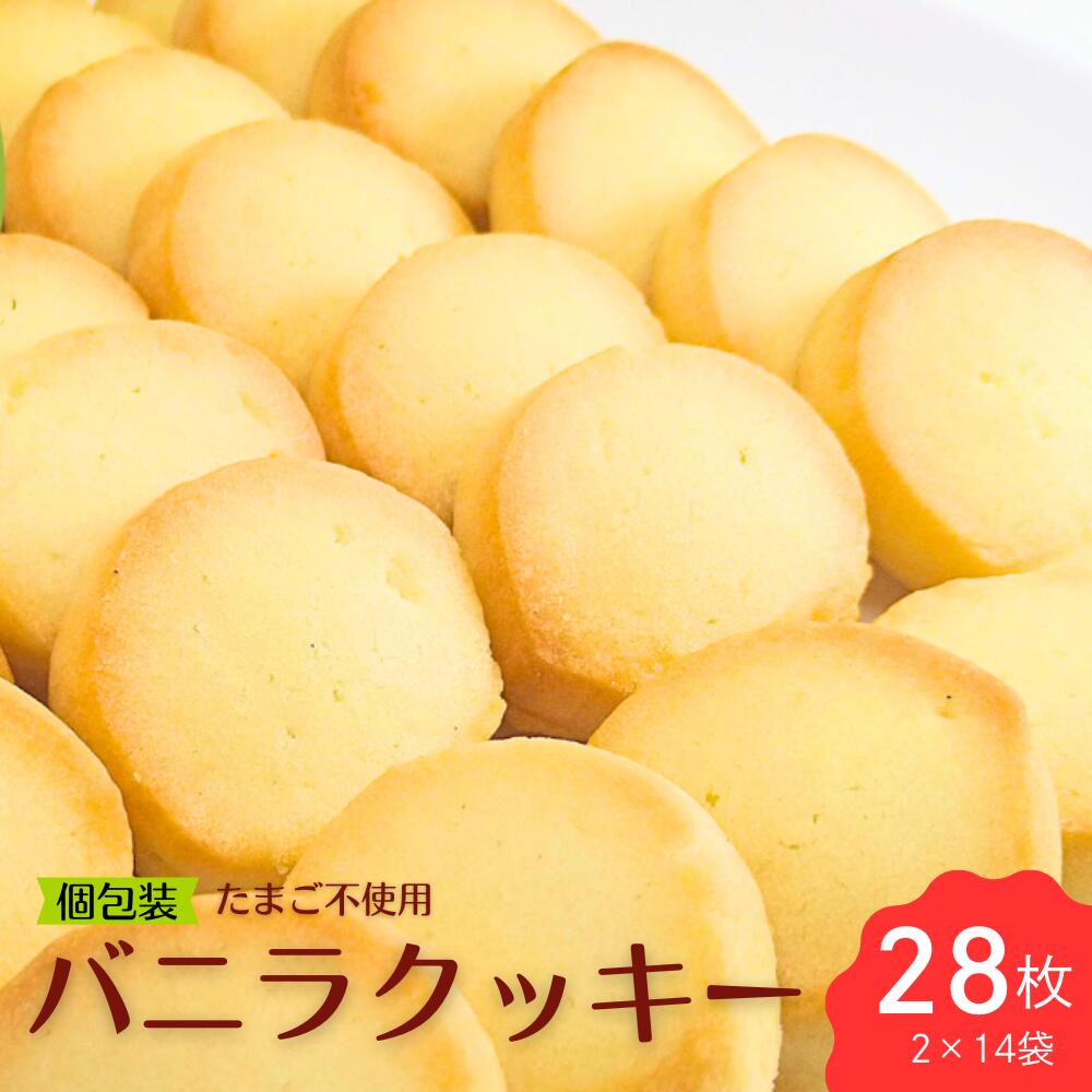 【ふるさと納税】 さくさく バニラクッキー 詰め合わせ 手作り 個包装 小分け 簡易包装 手土産 茶菓子 シンプル 卵不使用 無香料 無着色 焼き菓子 手作り 水曜屋 岩手県 北上市 C0561｜岩手県北上市