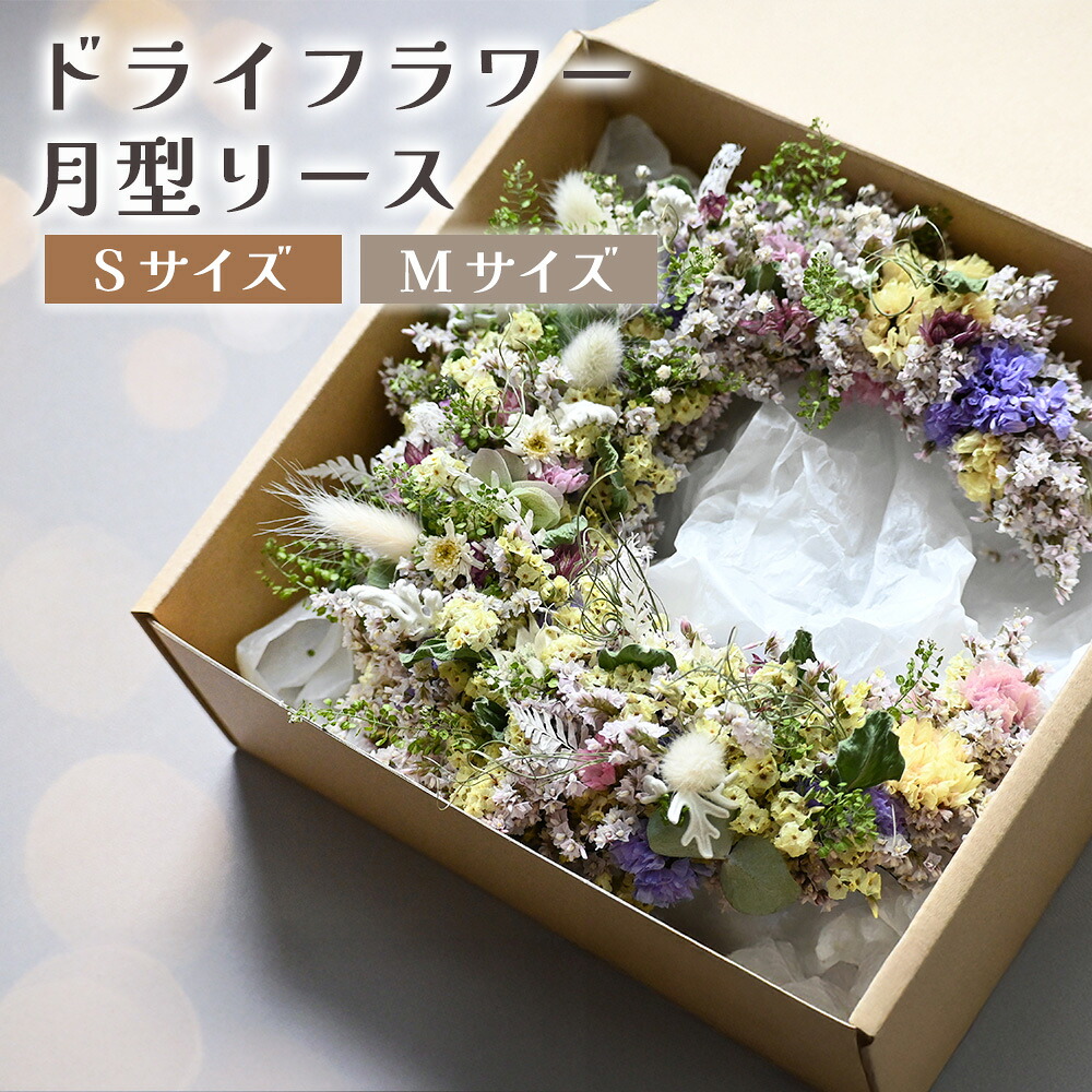 【ふるさと納税】ドライフラワー月型リース（Sサイズ～Mサイズ） 花 ドライフラワー お花 贈り物 母の日 アレンジメント フラワー ギフト フラワーアレンジメント プレゼント 贈答 包装 岩手県 北上市 華れ プレゼント クリスマス 誕生日 おしゃれ かわいい インテリア