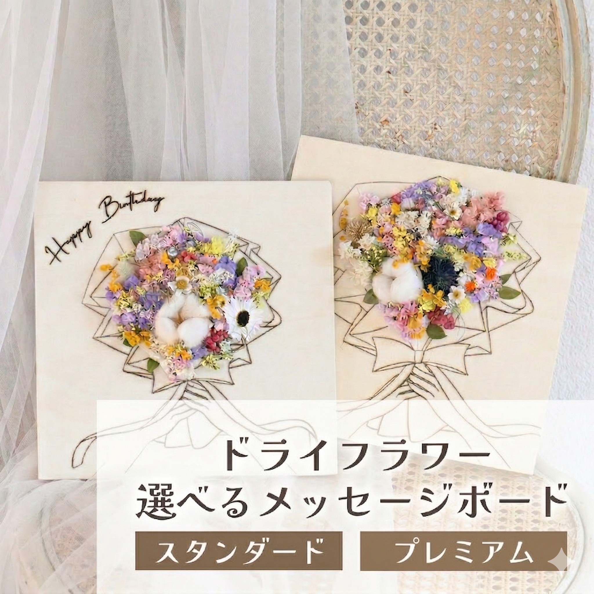 【ふるさと納税】ドライフラワーメッセージボード（スタンダード／プレミアム） 花 ドライフラワー お花 贈り物 母の日 アレンジメント フラワー ギフト フラワーアレンジメント プレゼント 贈答 包装 岩手県 北上市 華れ