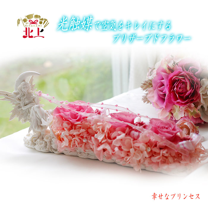 【ふるさと納税】空気をきれいにする 幸せなプリンセス プリザーブドフラワー 消臭 除菌 空気清浄 光触媒 健康 花 雑貨 贈り物 プレゼント インテリア 玄関 リビング 寝室 トイレ レストルーム あとりえヒロ｜岩手県北上市