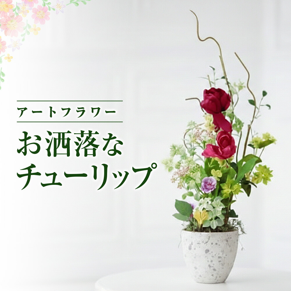 【ふるさと納税】空気をきれいにするお花 お洒落な チューリップ アートフラワー アレンジ フラワーアレンジメント 消臭 除菌 空気清浄 光触媒 健康 花 雑貨 贈り物 プレゼント インテリア リビング 寝室 トイレ レストルーム あとりえヒロ 岩手県 北上市 J0004｜岩手県北上市