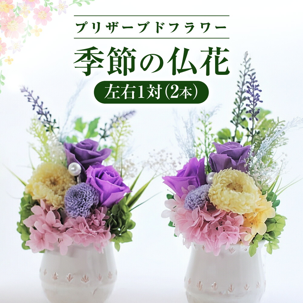 【ふるさと納税】空気をきれいする 水のいらない 季節の仏花（左右2本）一対 アート フラワー 光触媒 花 お盆 お供え｜岩手県北上市