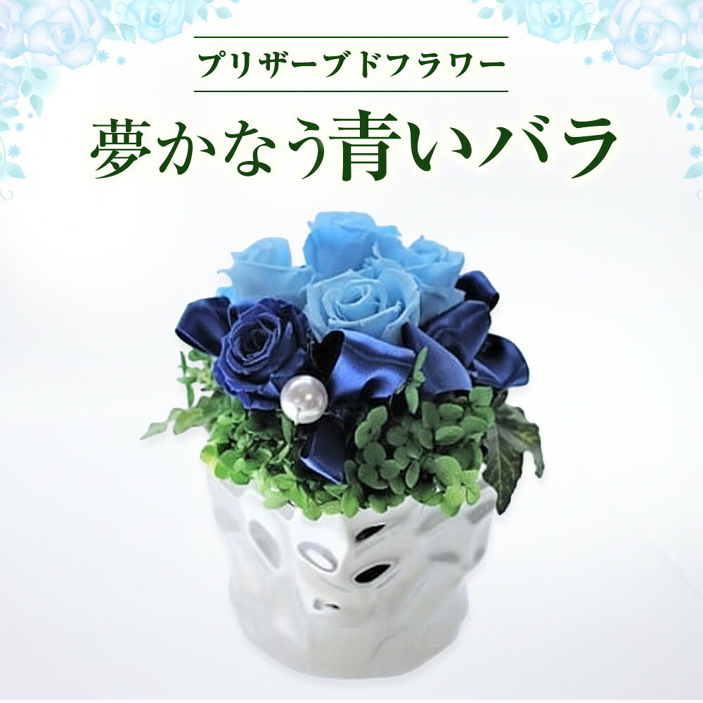 【ふるさと納税】【アートフラワー】空気をきれいにする 夢かなう 青いバラ プリザーブドフラワー 光触媒 消臭 除菌 光触媒 空気清浄 フラワーアレンジメント インテリア リビング 寝室 玄関 贈り物 プレゼント あとりえヒロ 18,500円