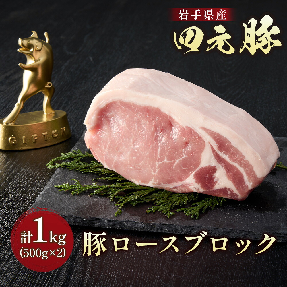 【ふるさと納税】ブランド豚 四元豚 小分け 豚ロース ブロック 1kg 500g 2パック 豚肉 GIFTON 冷凍 ギフト 贈り物 お歳暮 年末年始 大晦日 年越し お正月 パーティー ステーキ ごえん株式会社 C0538｜岩手県北上市 10,010円