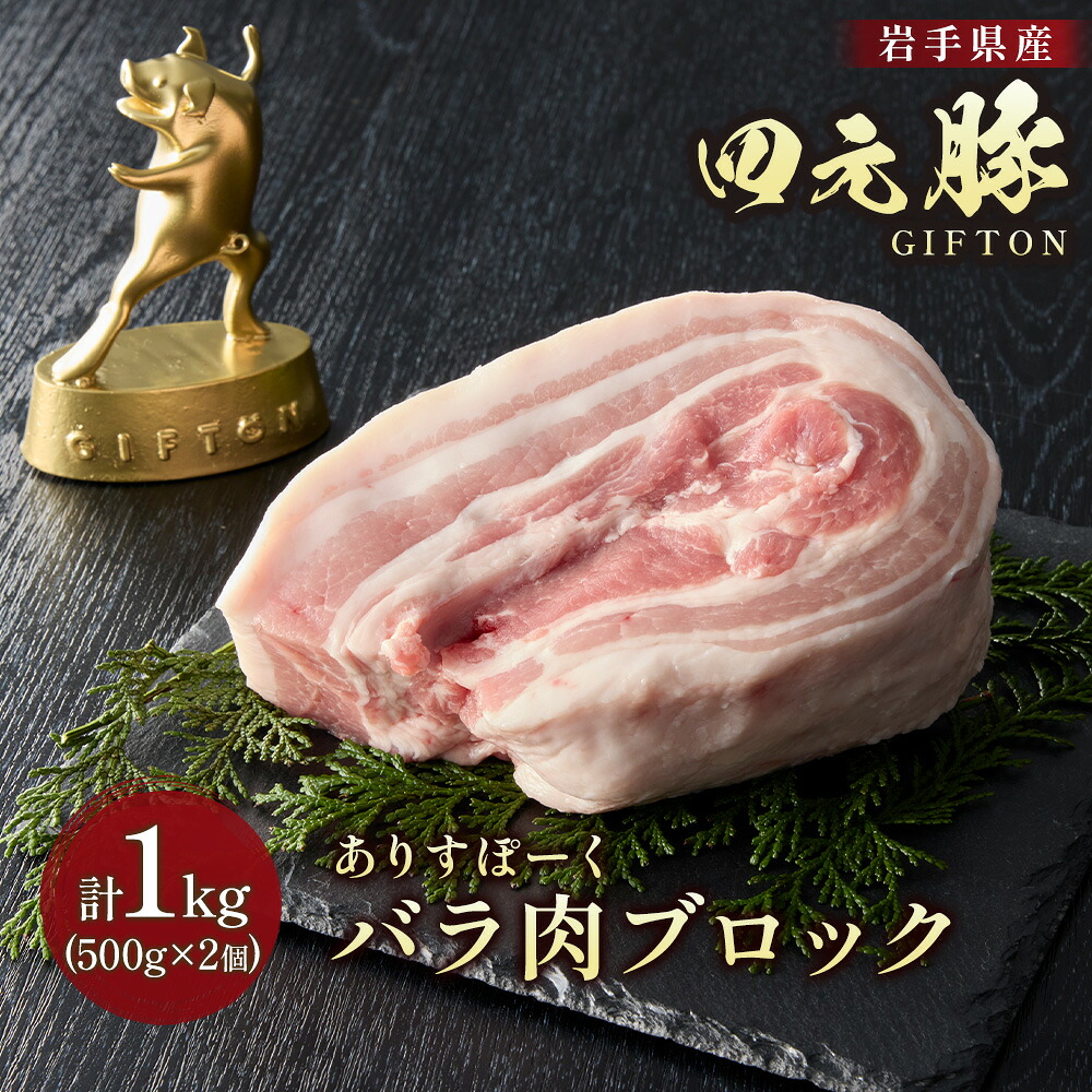 【ふるさと納税】ブランド豚 四元豚 小分け 豚バラ ブロック 1kg 500g 2パック GIFTON 豚肉 冷凍 ギフト 贈り物 ご当地 お歳暮 年末年始 大晦日 年越し お正月 パーティー 焼肉 ごえん株式会社