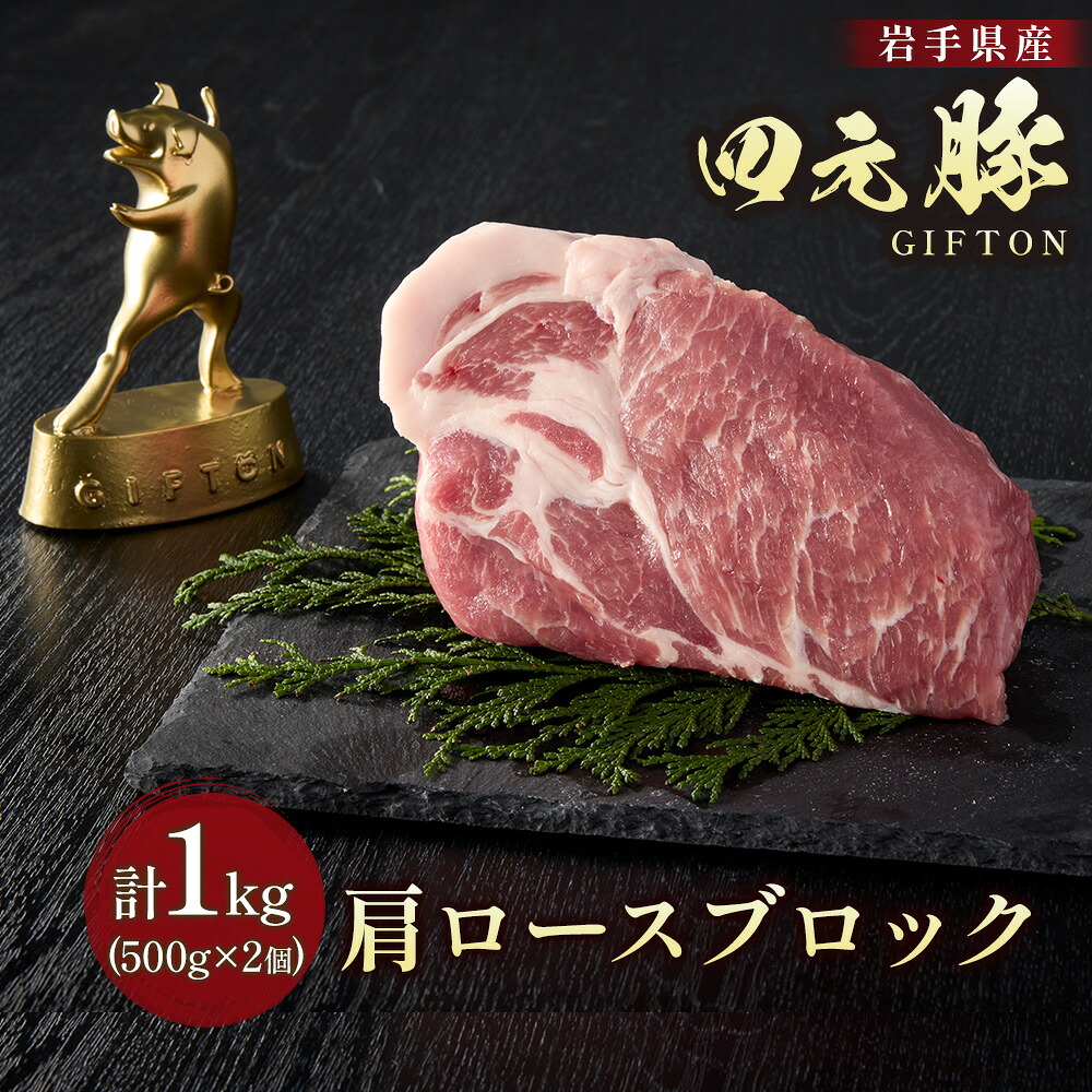 【ふるさと納税】ブランド豚 岩手 四元豚 豚肩ロース ブロック 小分け 1kg 500g 2パック GIFTON 豚肉 冷凍 プレゼント ギフト 贈り物 お歳暮 年末年始 大晦日 年越し お正月 パーティー ステーキ 焼肉 ごえん株式会社|岩手県北上市