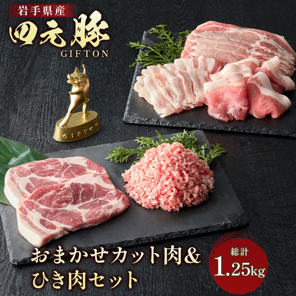 【ふるさと納税】四元豚 おまかせカット肉&ひき肉セット 小分け 1.25kg ロース バラ 肩ロース モモ ひき肉 GIFTON 希少肉 冷凍 保存 豚肉 豚バラ 薄切り 挽肉 国産 お歳暮 ギフト BBQ 焼肉 岩手県 北上市 ごえん株式会社 D0516|岩手県北上市