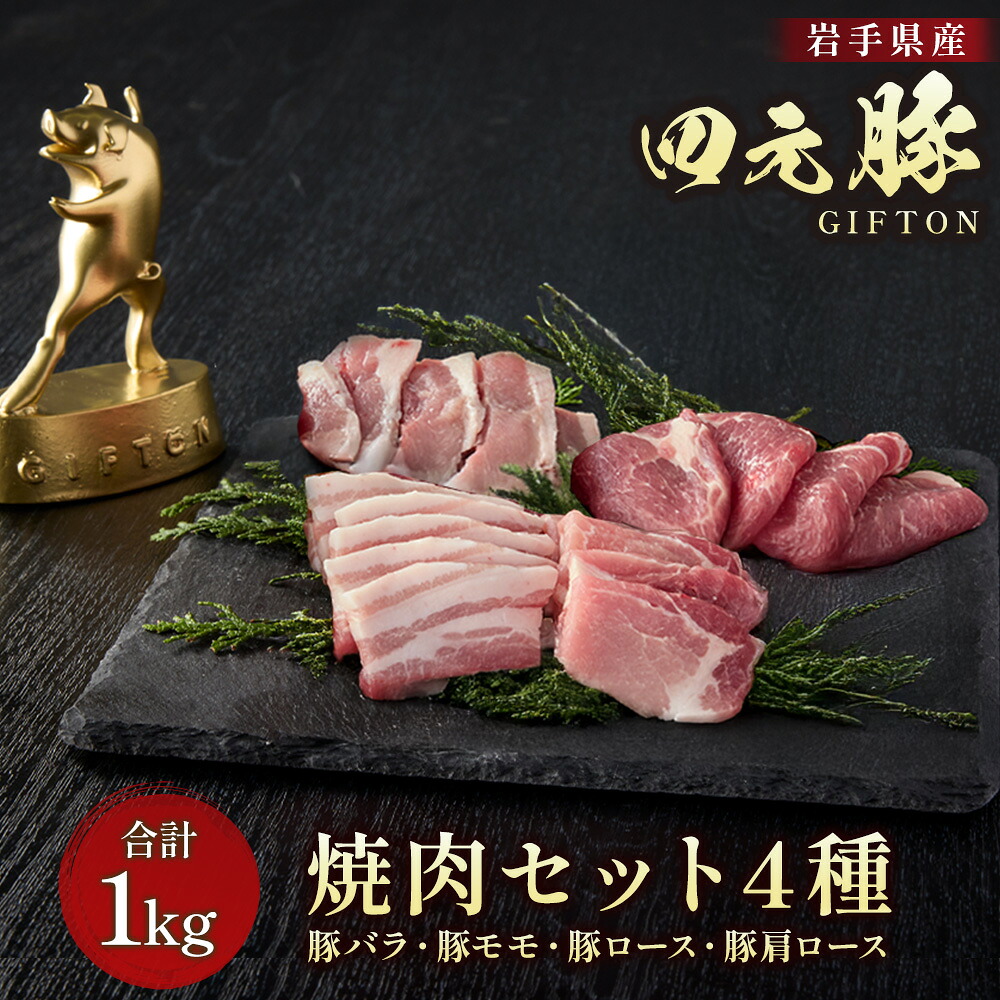 【ふるさと納税】四元豚 4種の焼き肉セット 1kg GIFTON バラ モモ ロース 肩ロース 焼き肉 セット 豚 豚肉 希少 国産 ギフト お歳暮 お中元 贈答 やきにく 焼肉 冷凍 岩手県 北上市 D0532 ごえん