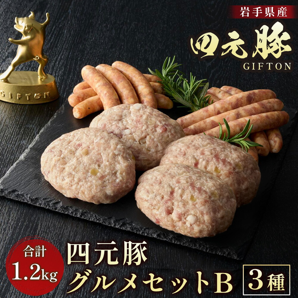 【ふるさと納税】岩手ブランド豚 四元豚 グルメセットB 3種 1.2kg GIFTON お歳暮 お中元 おせち 贈答 冷凍 ありすぽーく 北上市 ごえん 株式会社 E0284