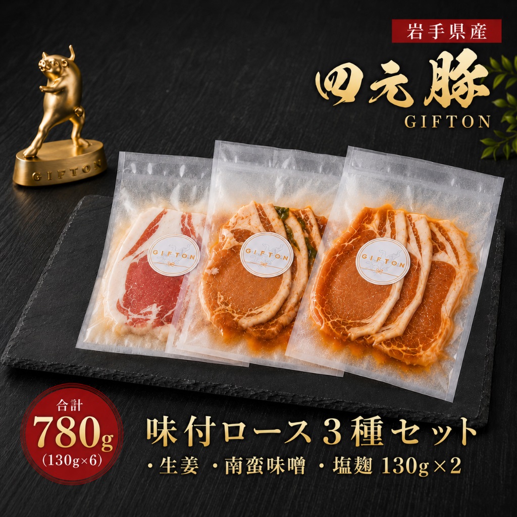 【ふるさと納税】四元豚 味付ロース 3種セット (3種&times; 130g &times;2 合計 780g ) 豚肉 ロース お肉 豚 国産 ギフト お歳暮 お中元 おせち 贈答 焼肉 バーベキュー 冷凍 岩手県 北上市 ごえん株式会社 D0565｜岩手県北上市