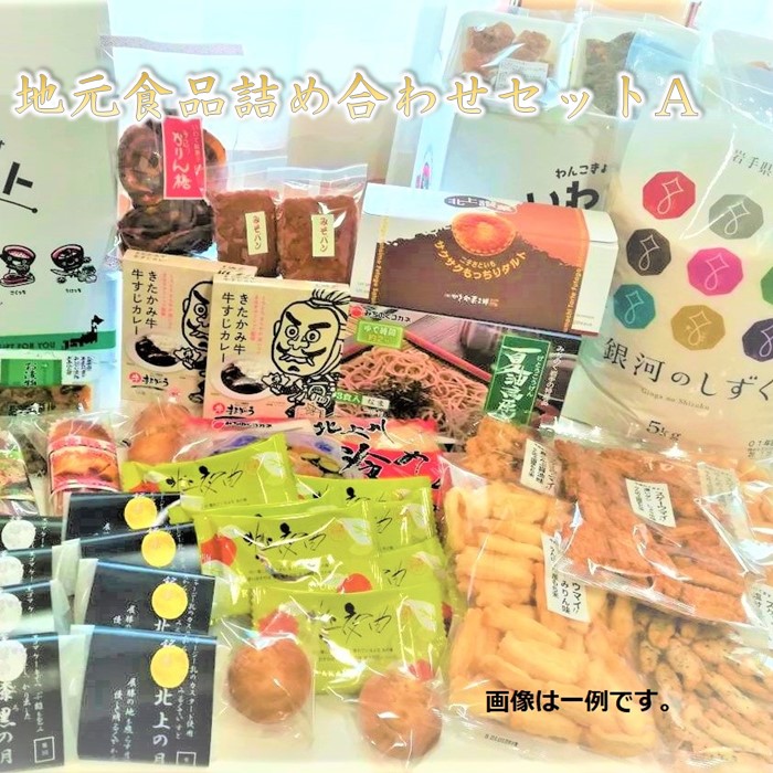 【ふるさと納税】【北上市からお届け致します】地元食品詰め合わせセット A 地元 食材 食品 詰め合わせ セット お米 誕生日 記念日 ホワイトデー 父の日 母の日 記念日  ギフト プレゼント 贈答 ダンボール 1箱 でのお届け！ お菓子の菓だん 岩手県北上市 N0047