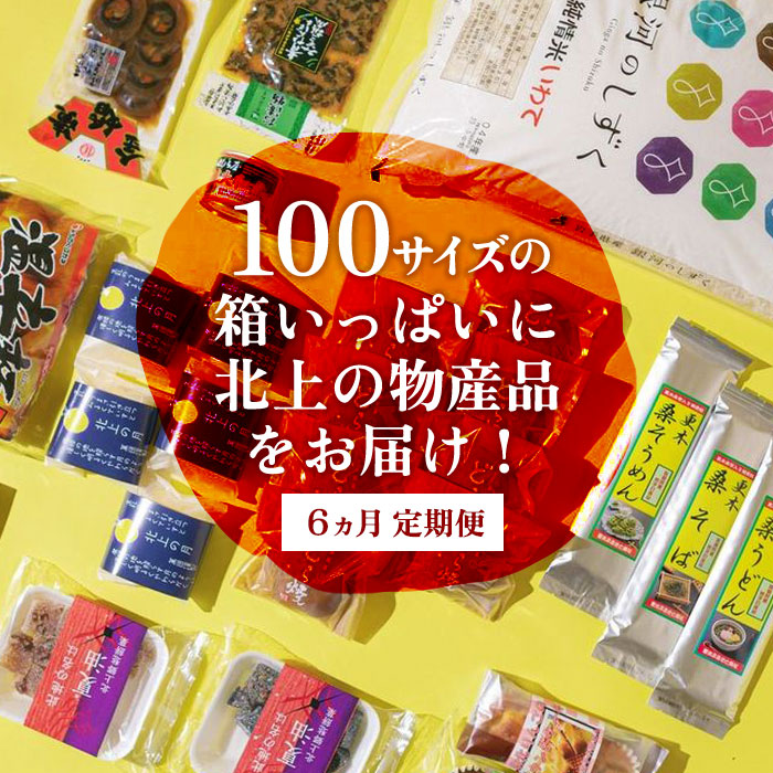 【ふるさと納税】 【6ヶ月定期便】きたかみの魅力を一箱に！きたかみギフト物産ボックス  お楽しみ 詰め合わせ 銀河のしずく 10kg 米 白米 お菓子 レトルト 漬物 麺類 乾麺 おかず 贈答 ギフト プレゼント お中元 お歳暮 クリスマス お菓子の菓だん 岩手県北上市 S0102