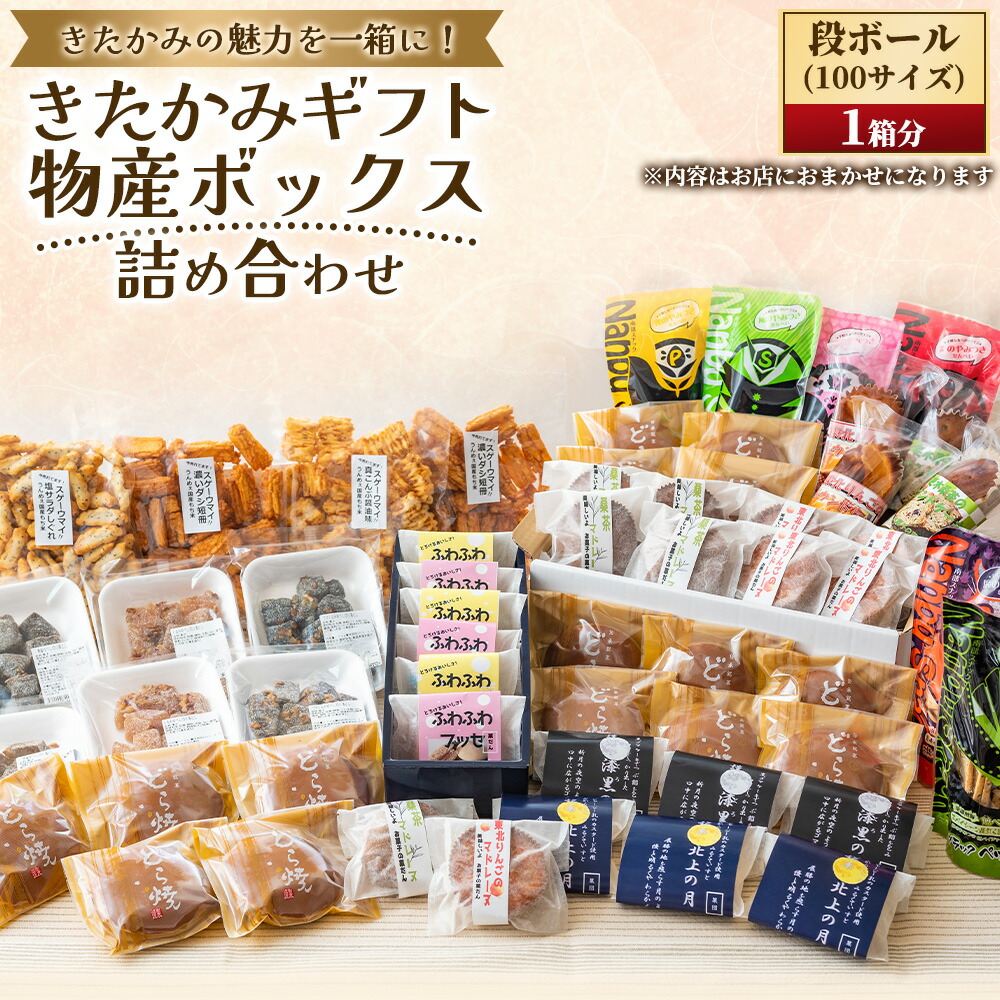 【ふるさと納税】【段ボール１箱分！開けてビックリ！】お菓子の宝箱！（100サイズ） デザート スイーツ 和菓子 ギフト たっぷり 詰め合わせ お歳暮 お中元 岩手県北上市 G0217 お菓子の菓だん 32,500円