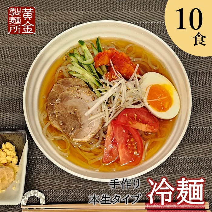 【ふるさと納税】手作り 盛岡冷麺 10食入り 冷凍 スープ付 本生タイプ みちのくコガネ 岩手県 北上市 C0328 北海道産 高級馬鈴薯澱粉 使用 盛岡 冷麺 湯練り 足ふみ式 製法 岩手名物 お取り寄せ グルメ お歳暮 クリスマス 年末年始 麺 黄金製麺所
