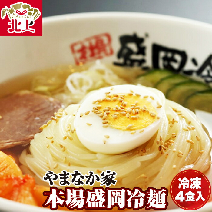 【ふるさと納税】 やまなか家 盛岡 冷麺 4食セット ( 冷凍 )   スープ キムチ 人気焼肉店 伝統の味 お取り寄せ グルメ 贈り物 ギフト お土産 プレゼント (K1-008)  KYフーズ 父の日 おすすめ