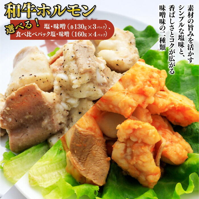 【ふるさと納税】和牛ホルモン （小腸）塩味・味噌味（160ｇｘ3パック）・塩と味噌味食べ比べパック（160ｇｘ4パック） 下処理済 焼くだけ簡単 岩手県 北上市 ヤマトフードサービス｜岩手県北上市 9,230円
